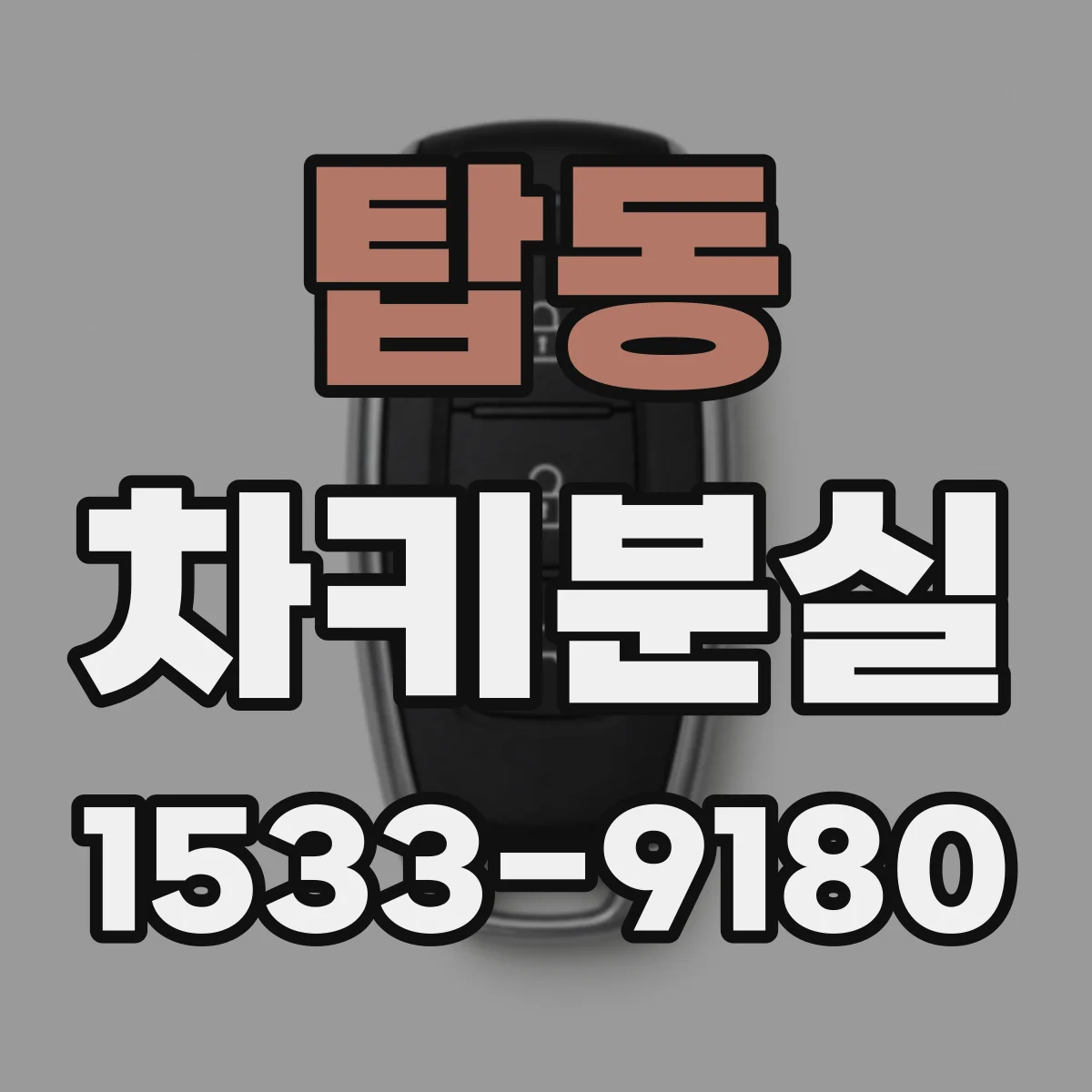 탑동 차키분실