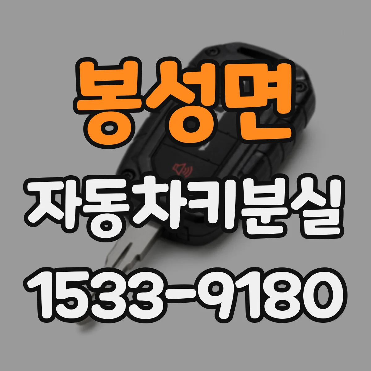 봉성면 자동차키분실
