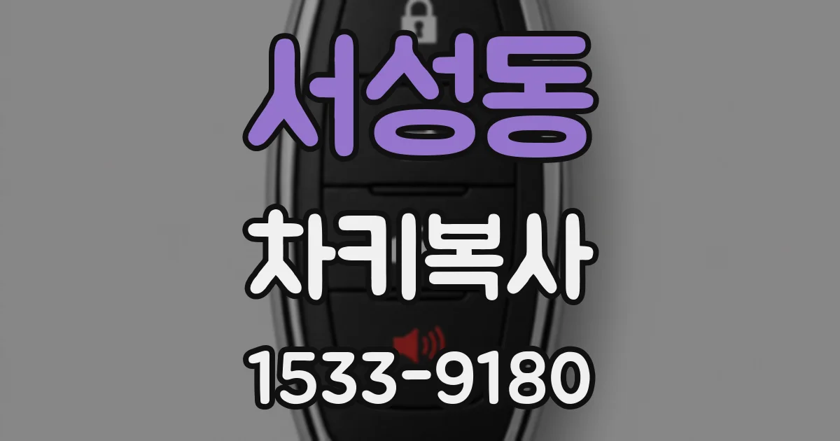 서성동 차키복사