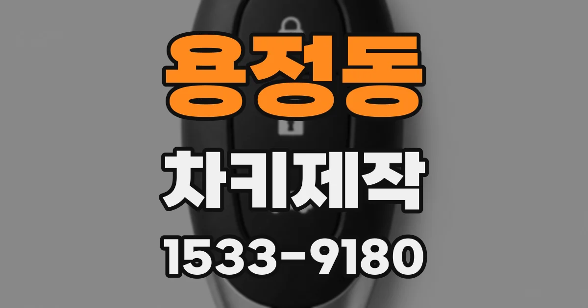 용정동 차키제작