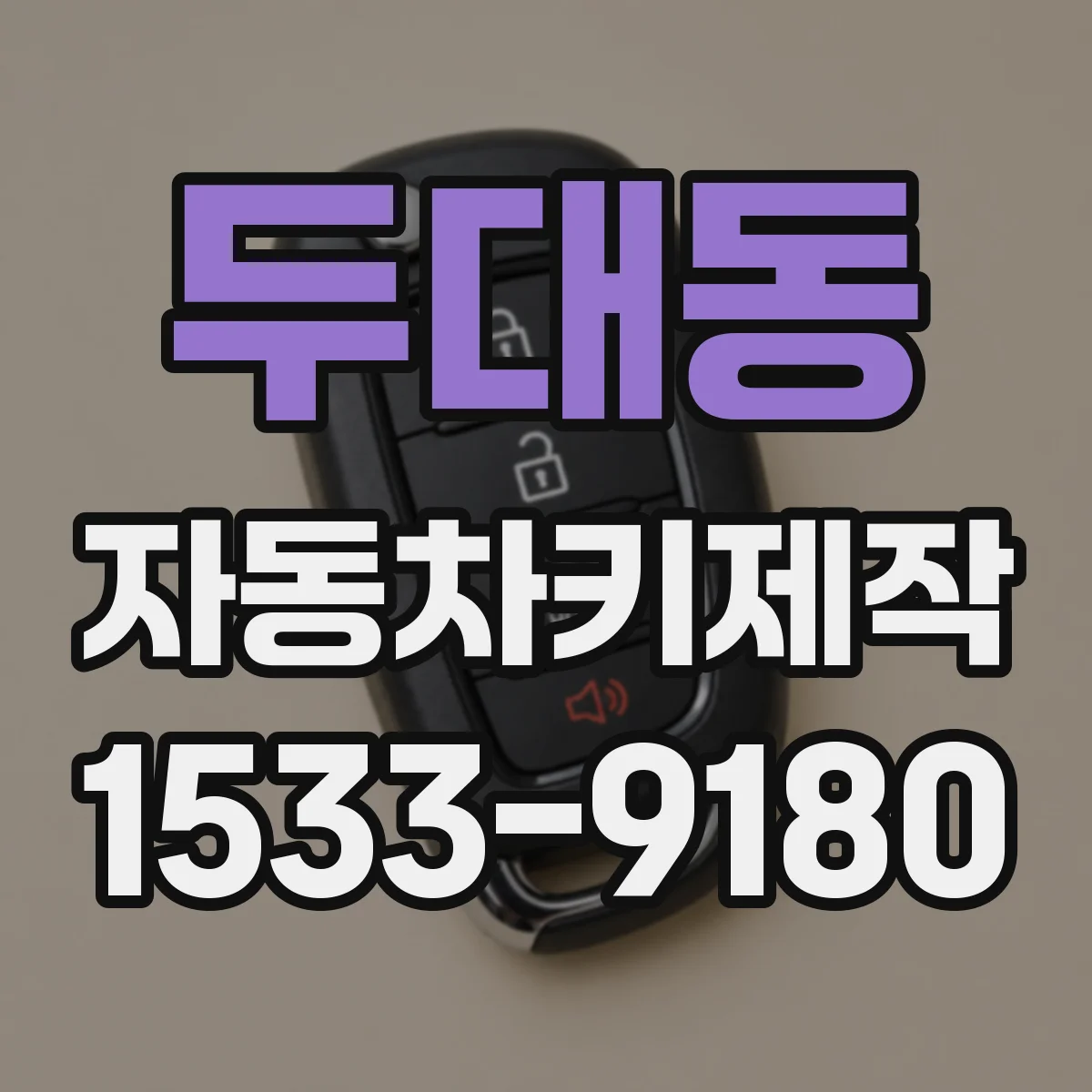 두대동 자동차키제작