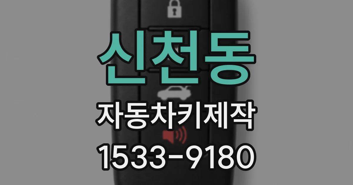신천동 자동차키제작