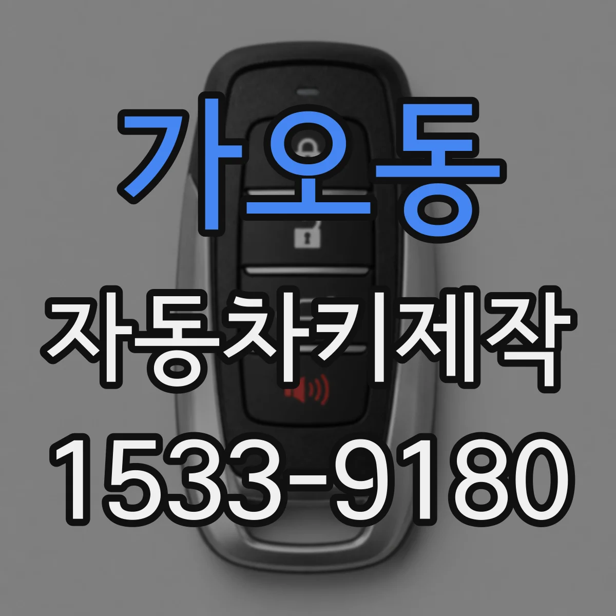 가오동 자동차키제작