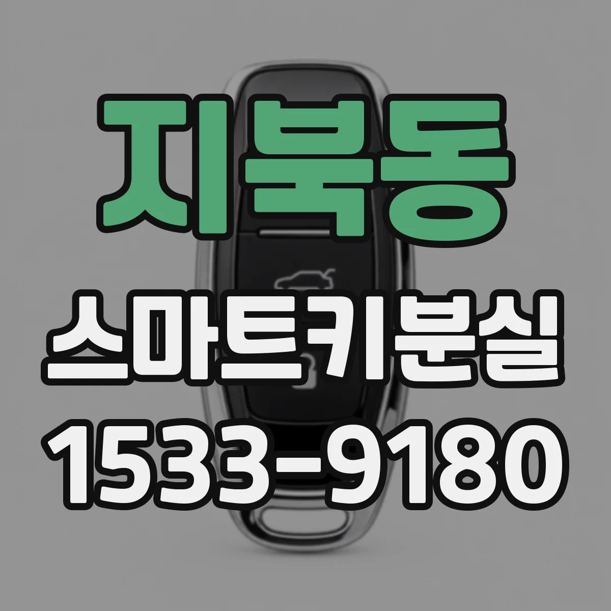 지북동 스마트키분실