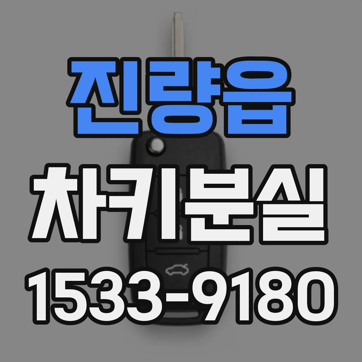 진량읍 차키분실
