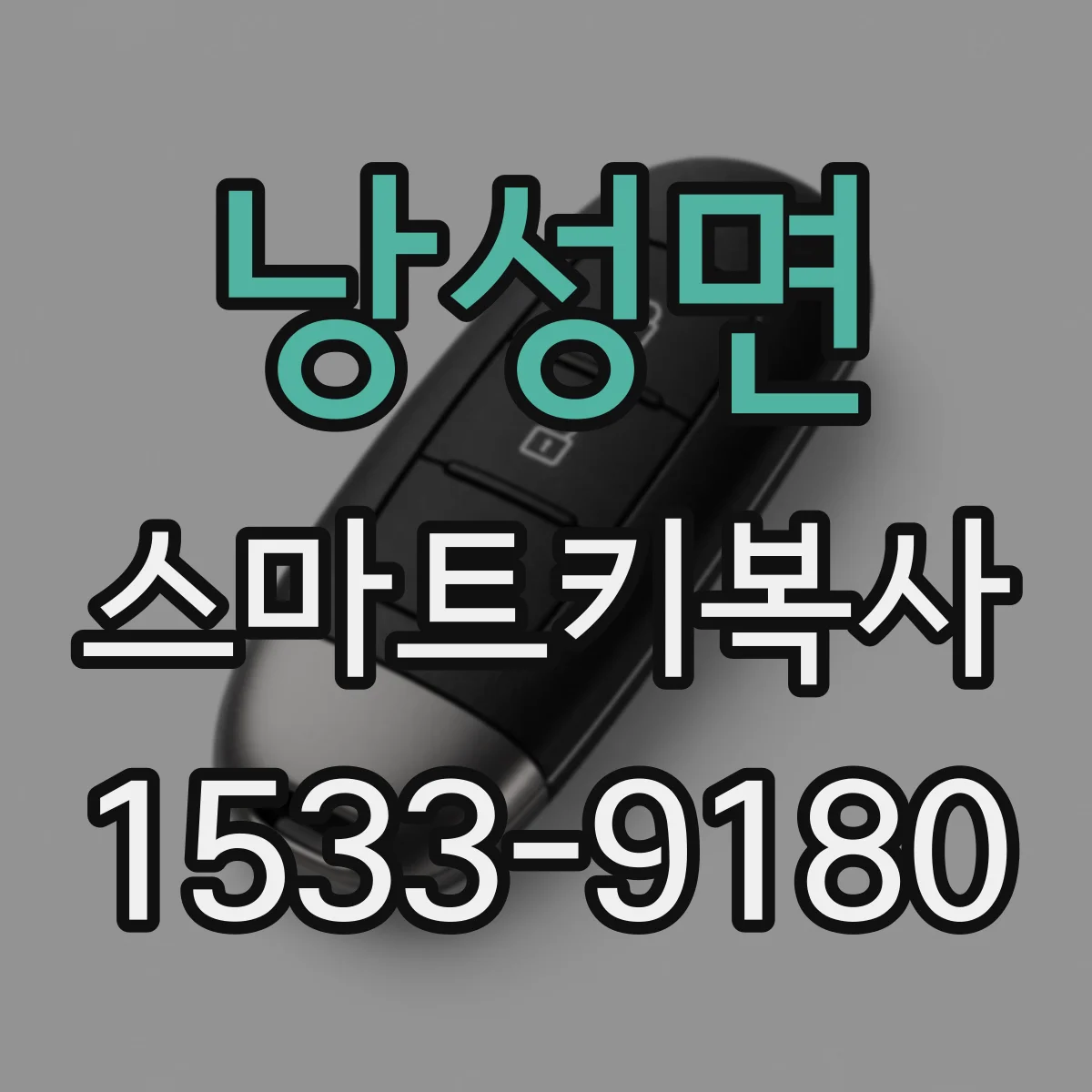 낭성면 스마트키복사