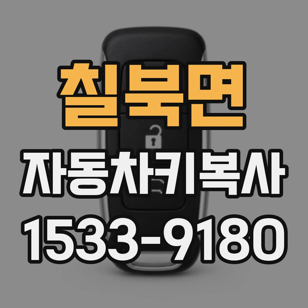 칠북면 자동차키복사