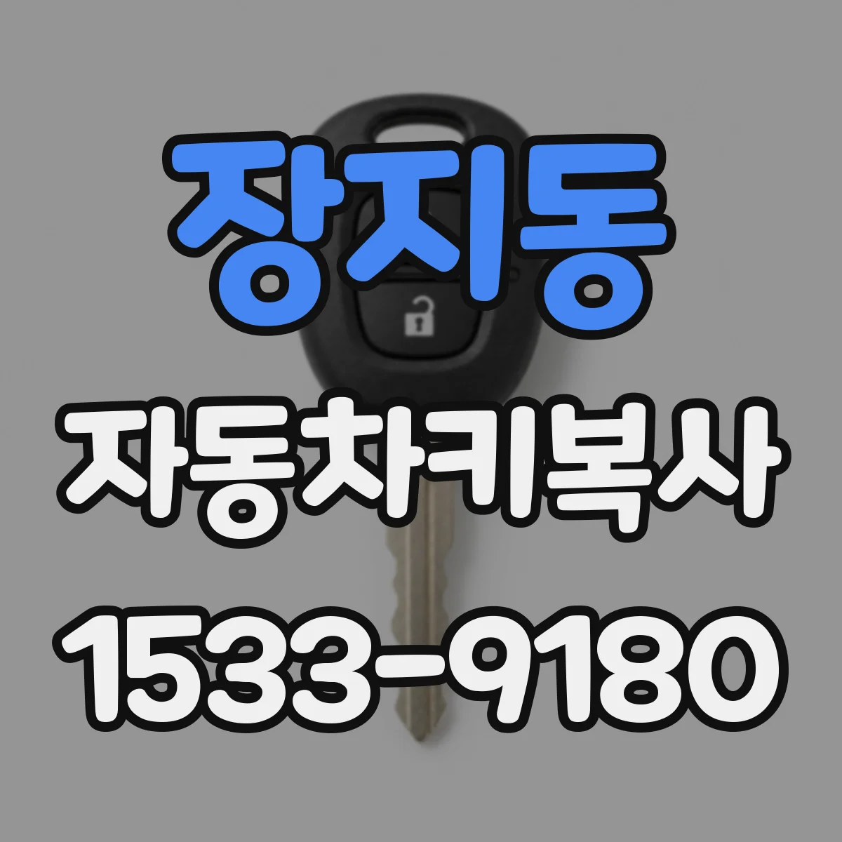 장지동 자동차키복사