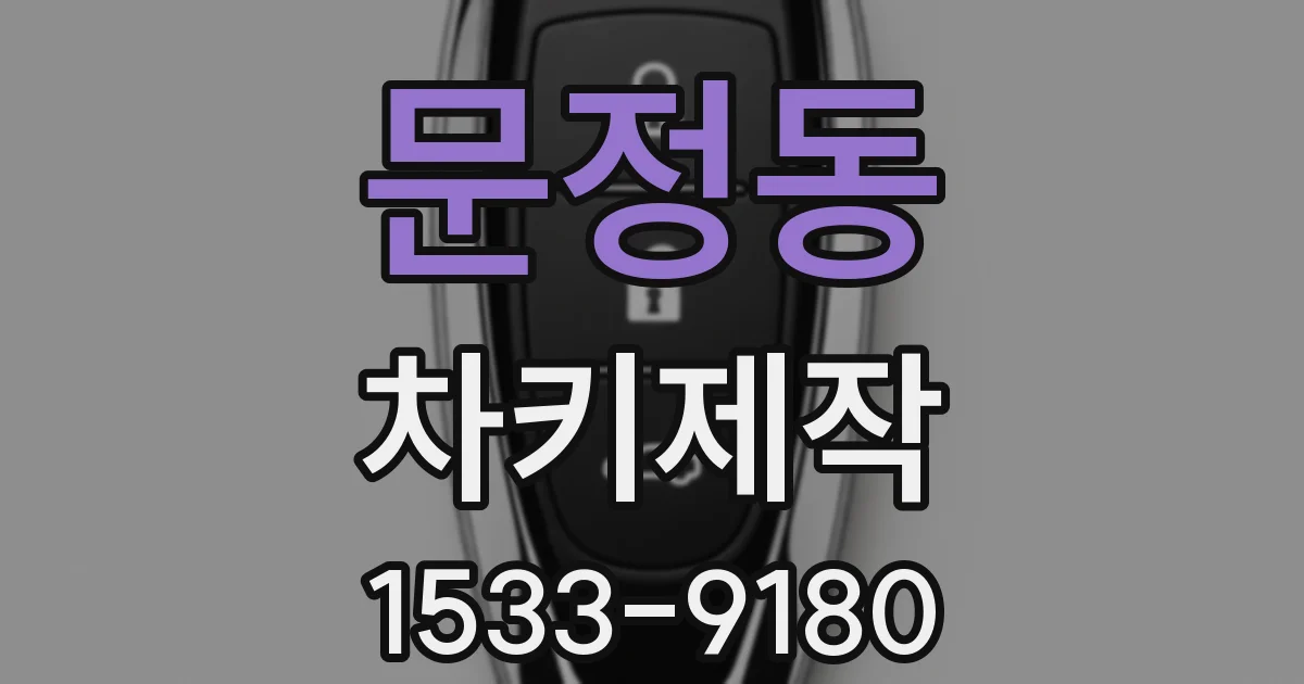 문정동 차키제작