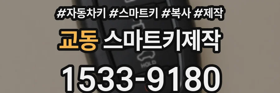 교동 스마트키제작