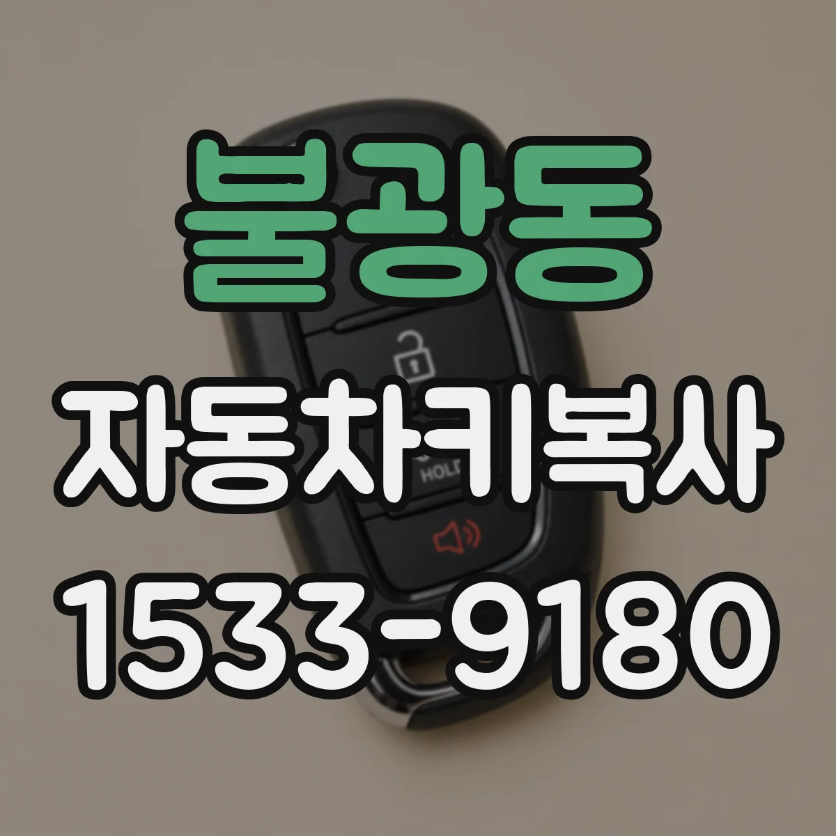 불광동 자동차키복사