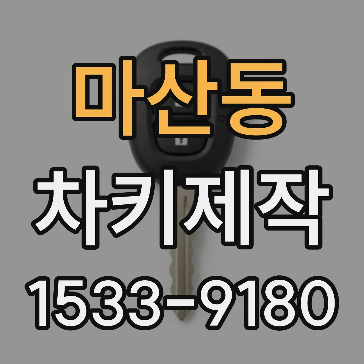 마산동 차키제작