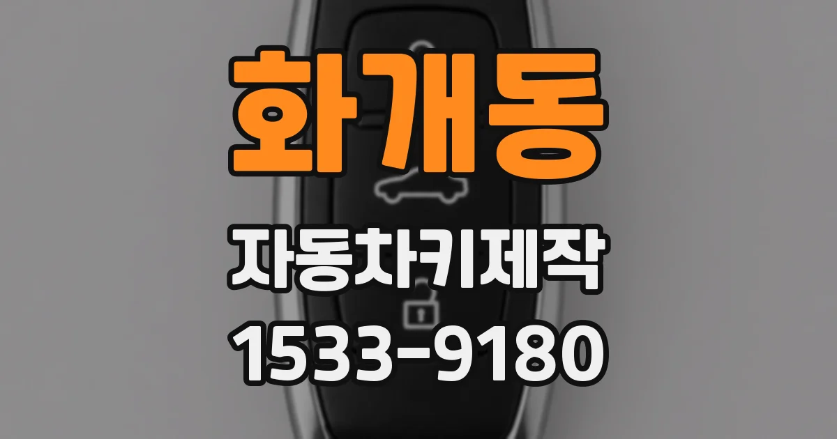 화개동 자동차키제작