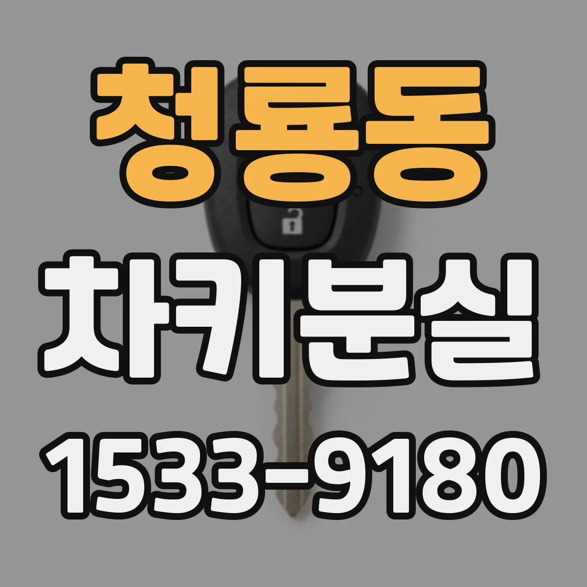 청룡동 차키분실