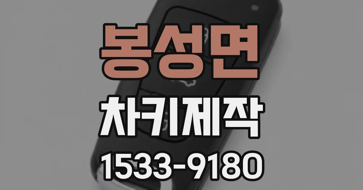 봉성면 차키제작