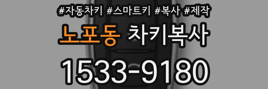 노포동 차키복사