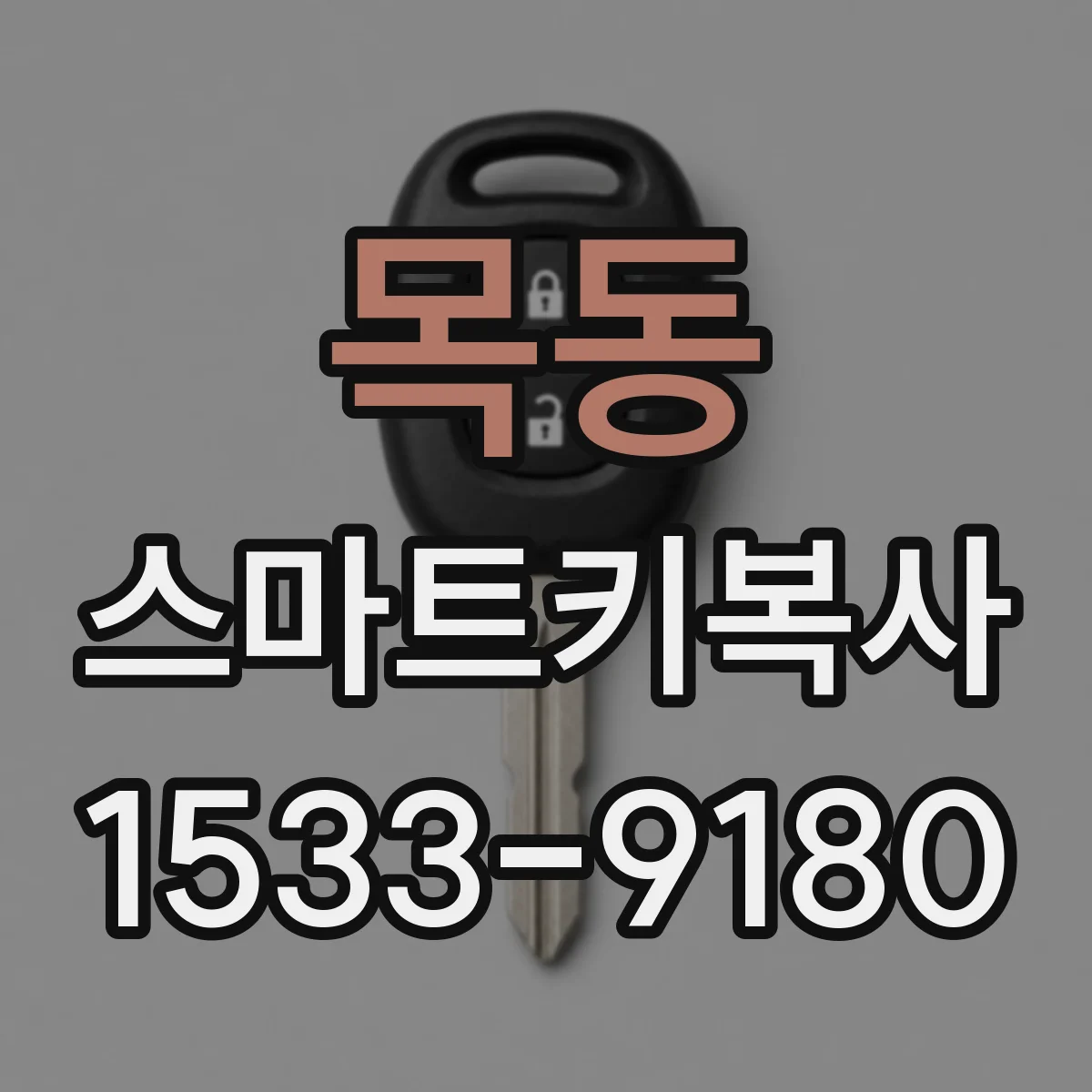 목동 스마트키복사