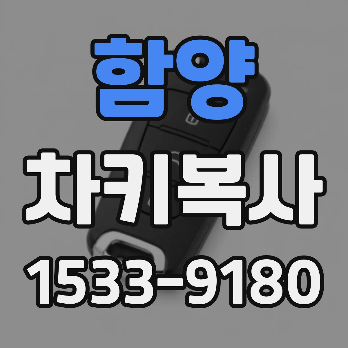 함양 차키복사