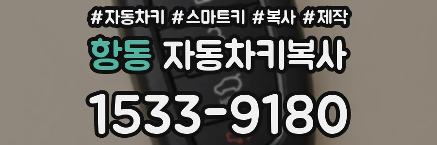 항동 자동차키복사