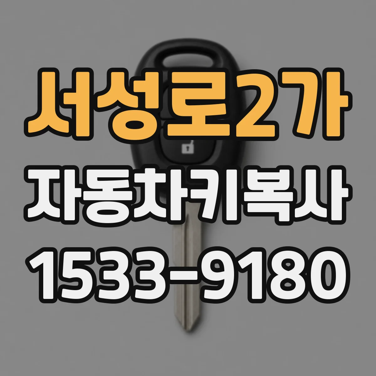 서성로2가 자동차키복사