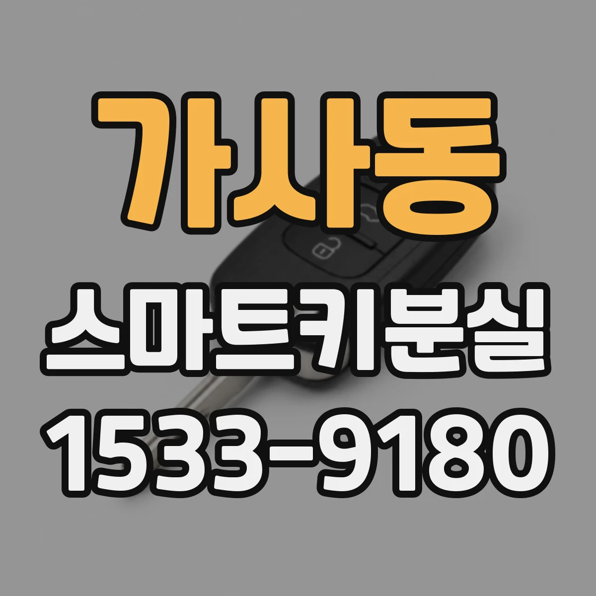 가사동 스마트키분실