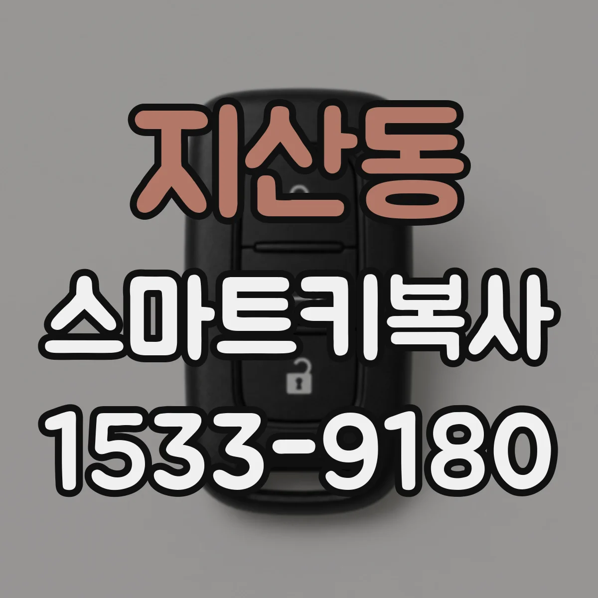지산동 스마트키복사