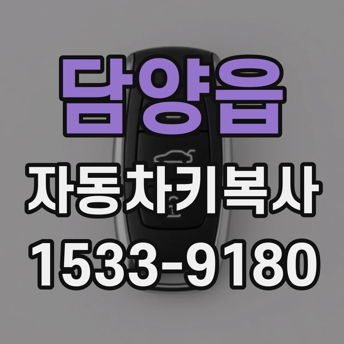 담양읍 자동차키복사