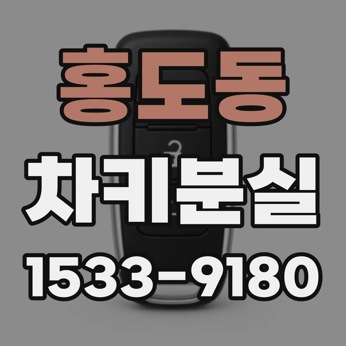 홍도동 차키분실