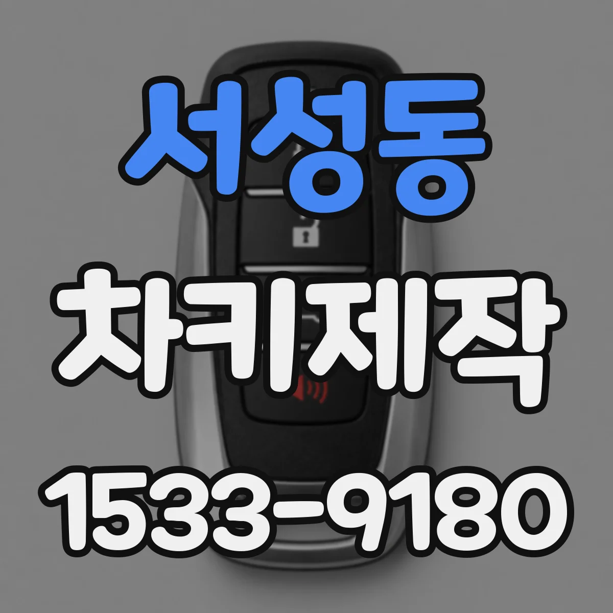 서성동 차키제작
