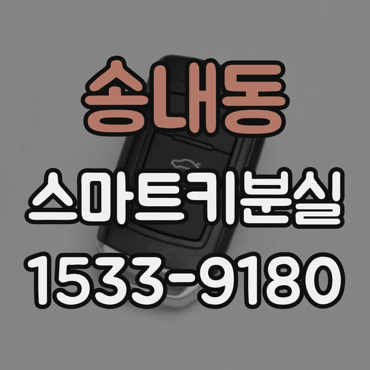 송내동 스마트키분실