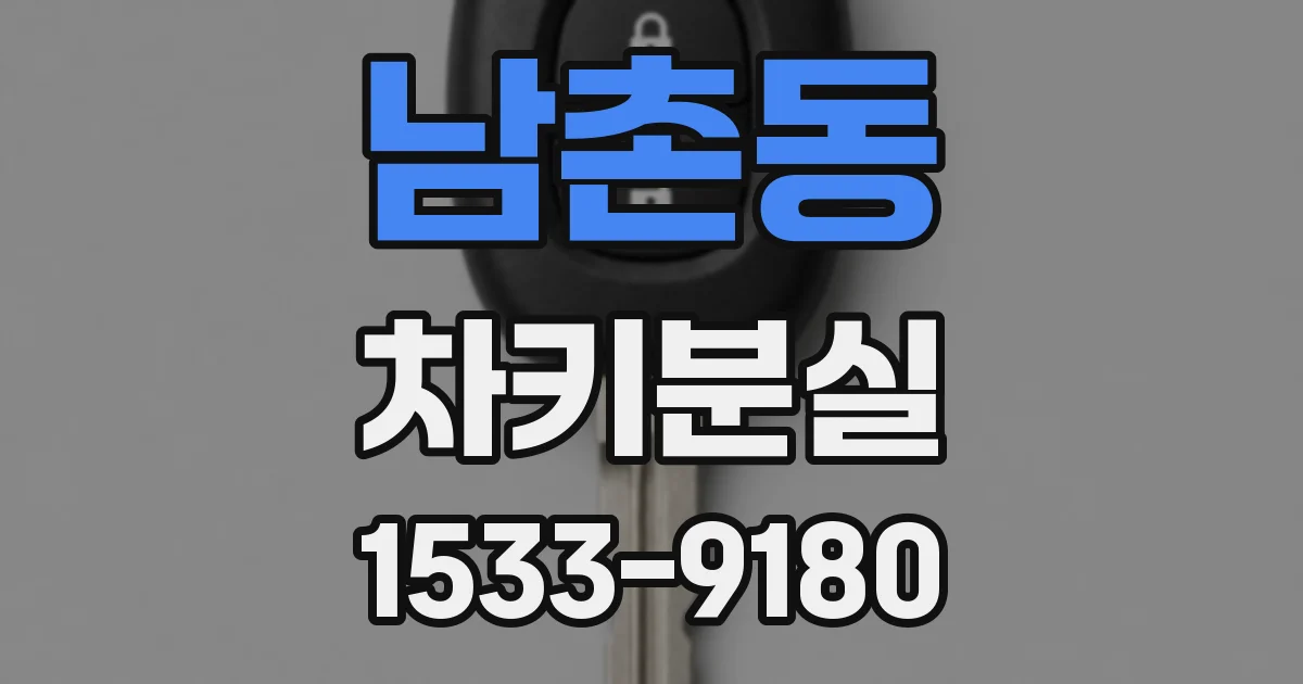 남촌동 차키분실