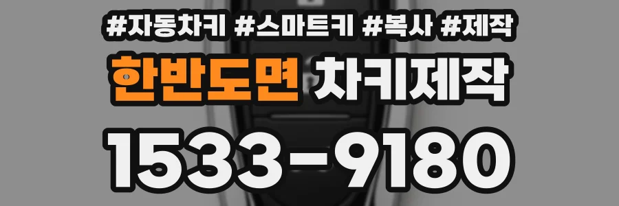 한반도면 차키제작