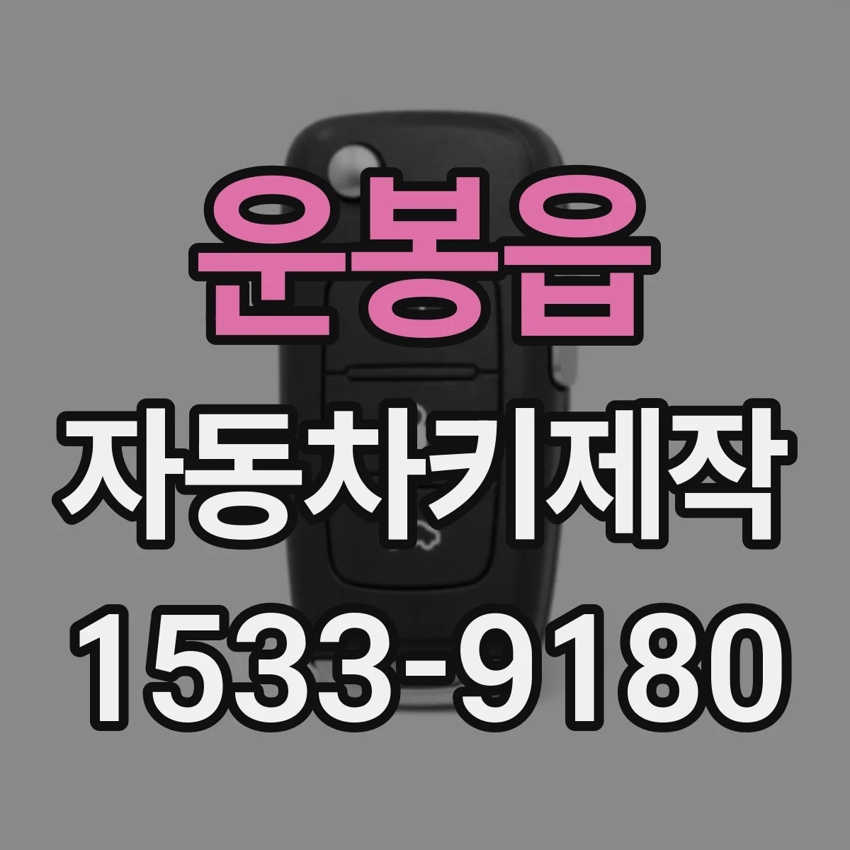 운봉읍 자동차키제작