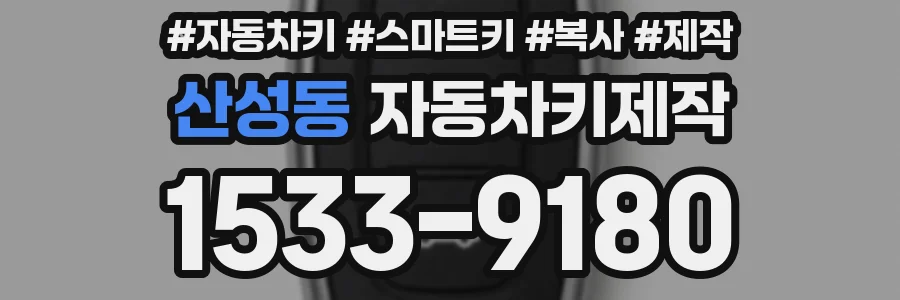 산성동 자동차키제작