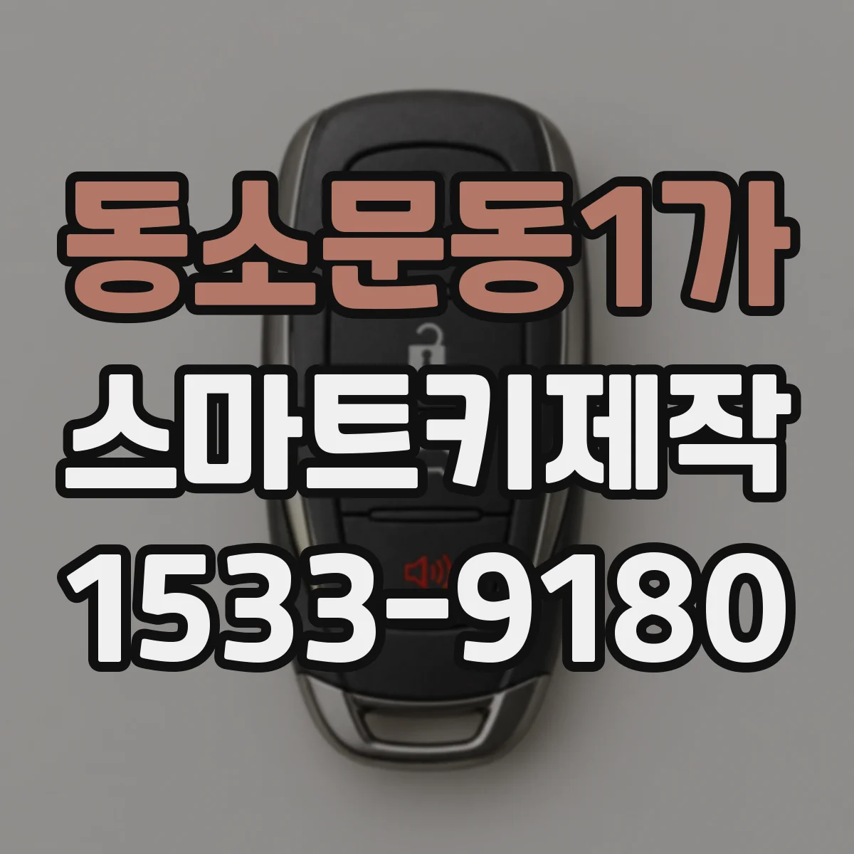 동소문동1가 스마트키제작