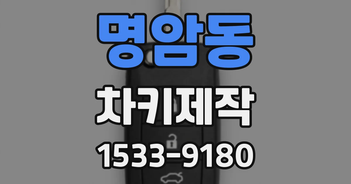 명암동 차키제작