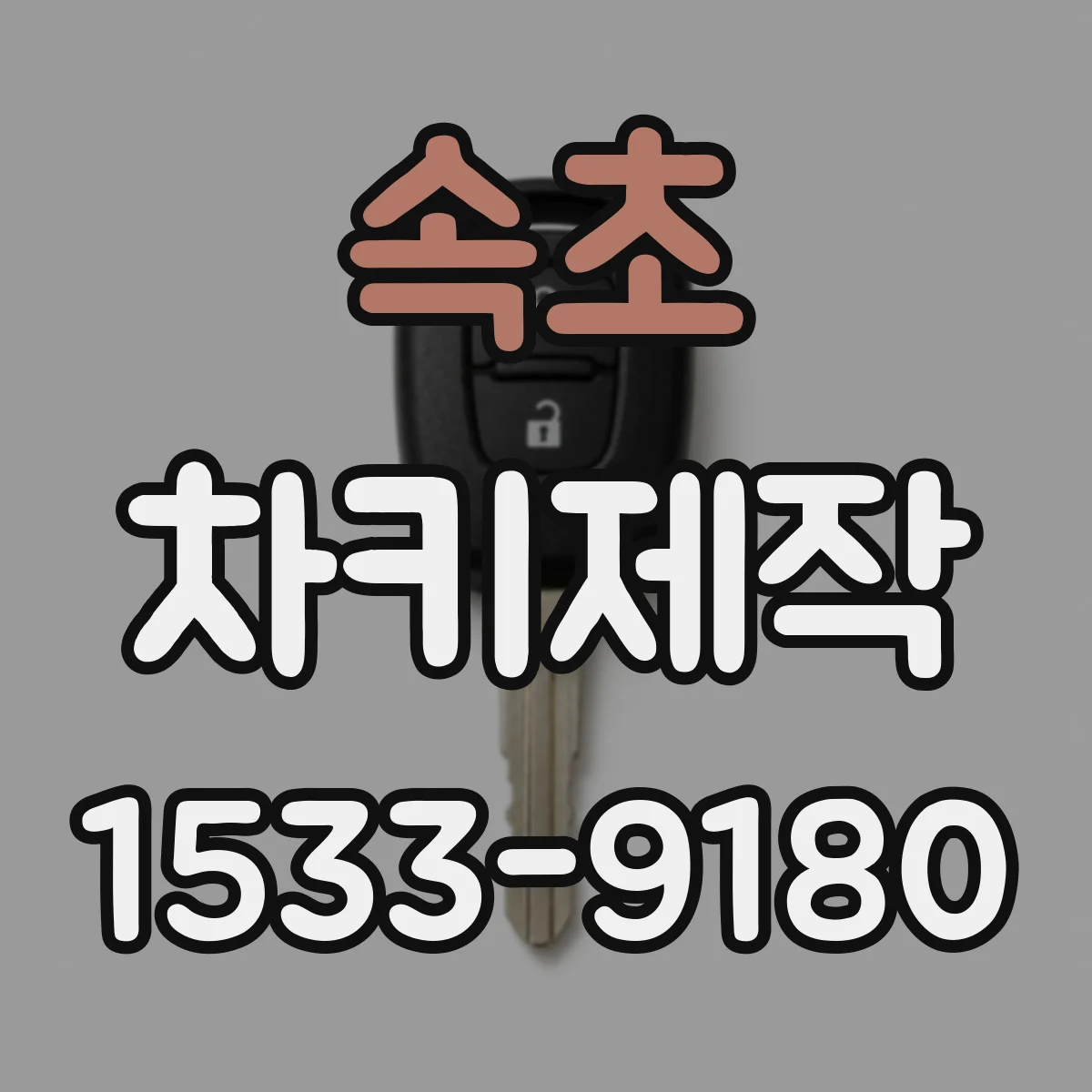속초 차키제작