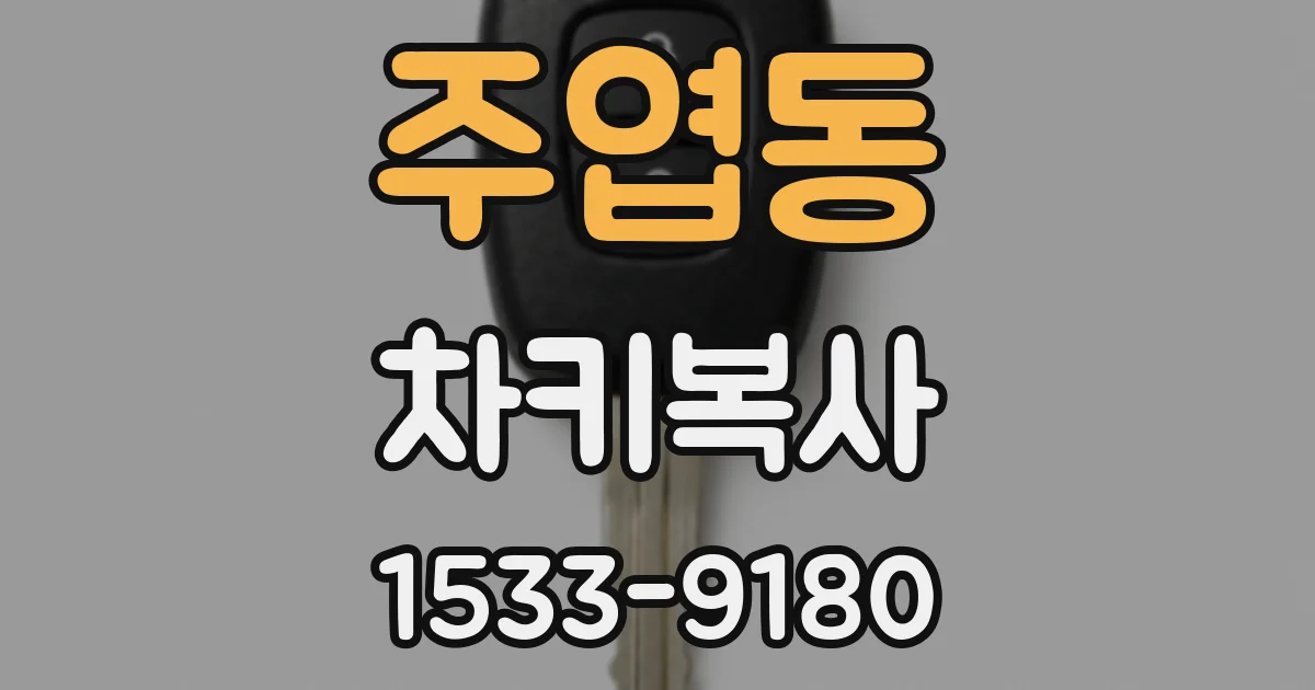 주엽동 차키복사