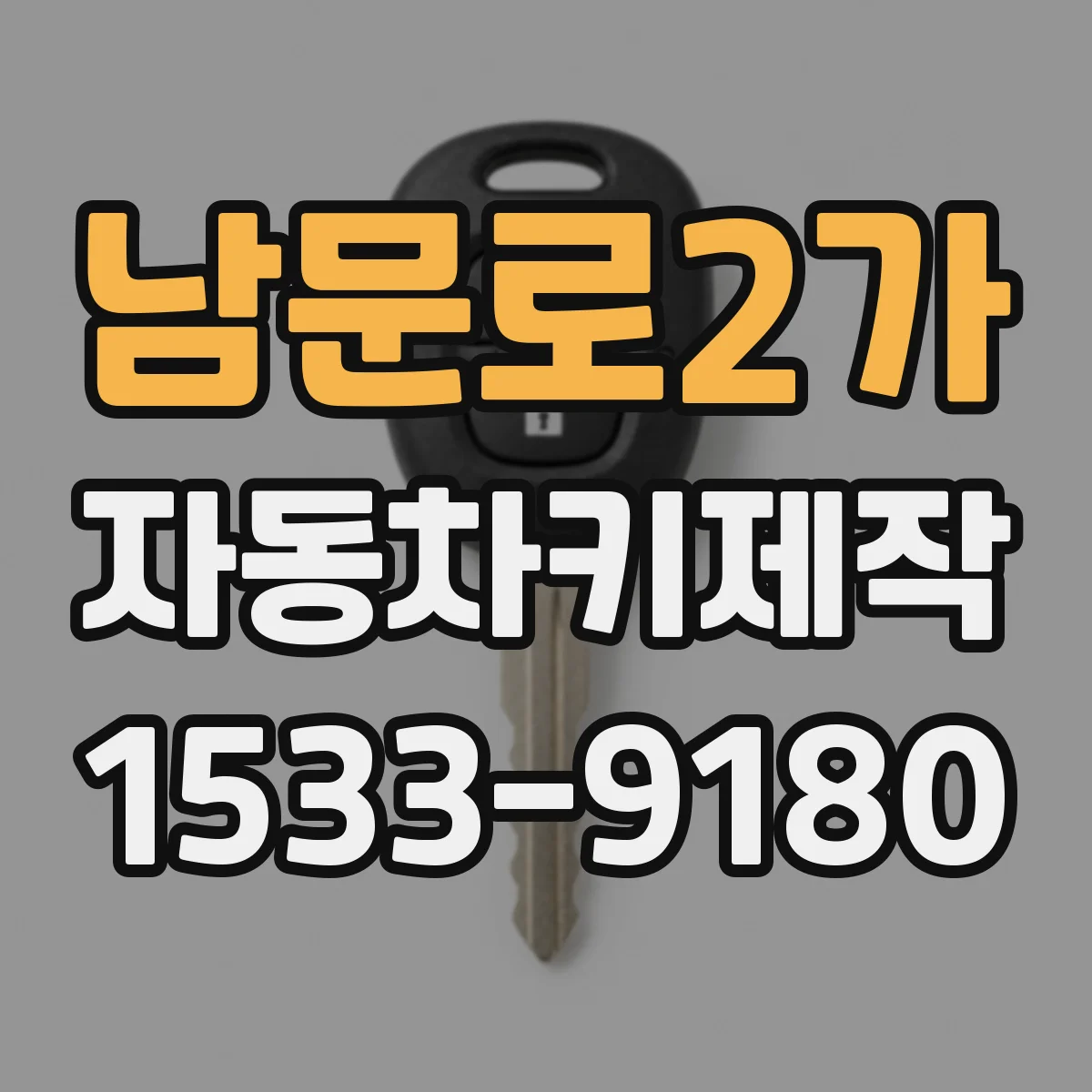 남문로2가 자동차키제작
