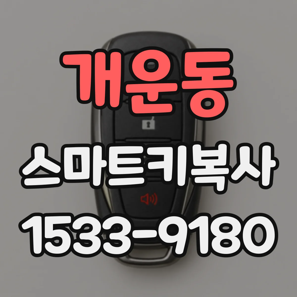 개운동 스마트키복사