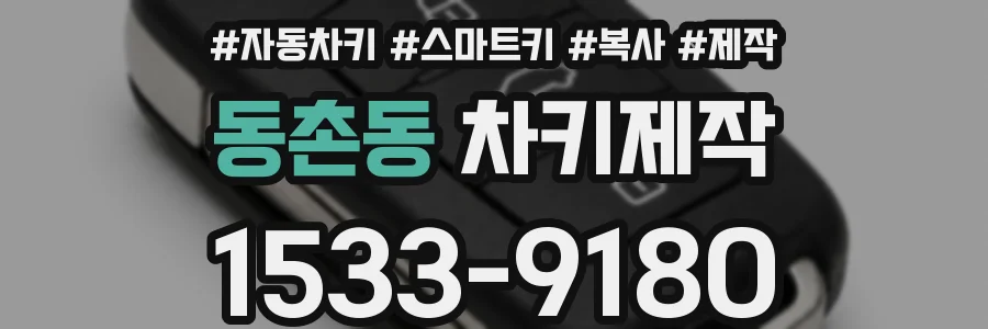 동촌동 차키제작