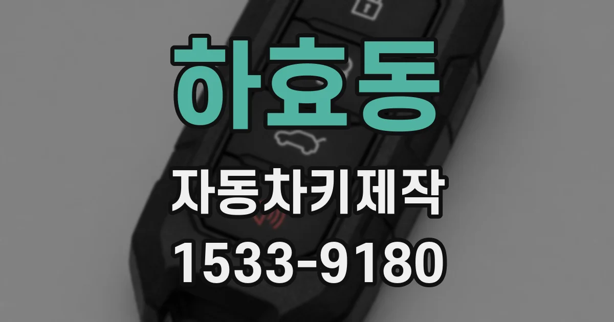 하효동 자동차키제작