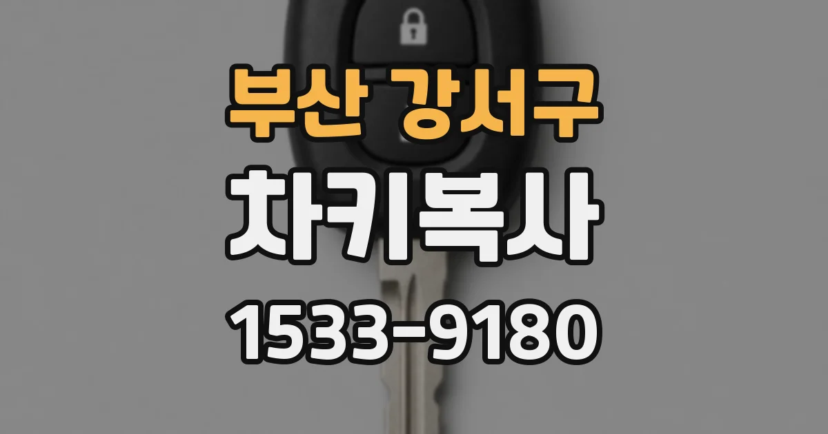 부산 강서구 차키복사