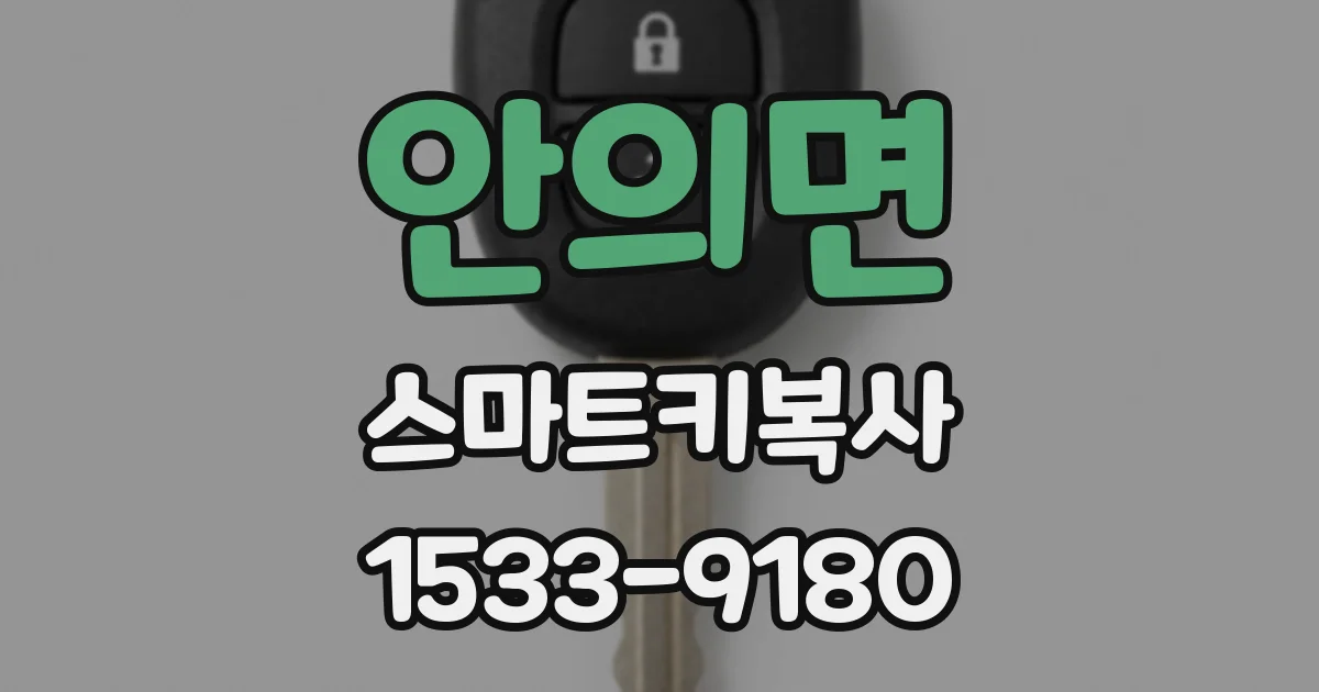 안의면 스마트키복사