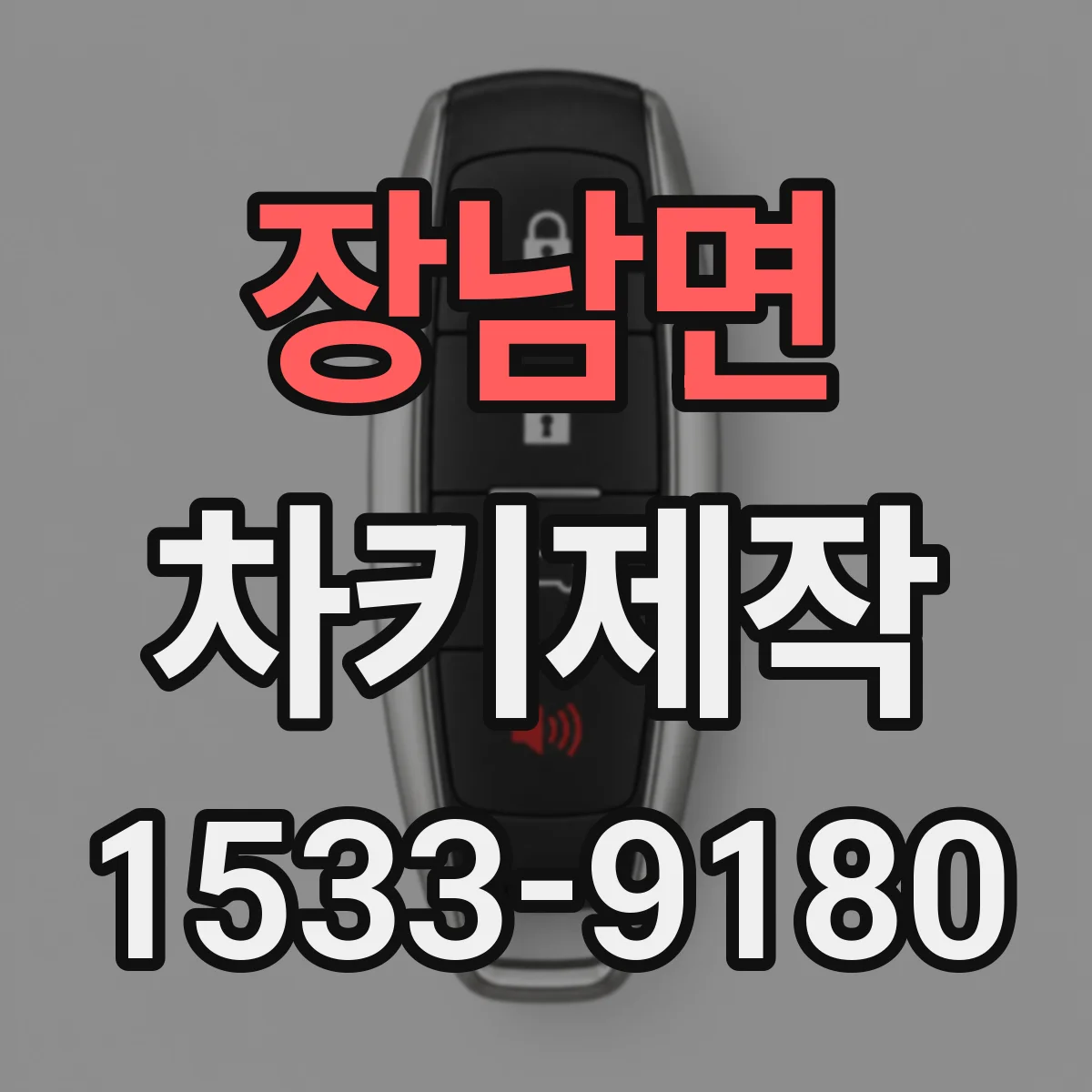 장남면 차키제작
