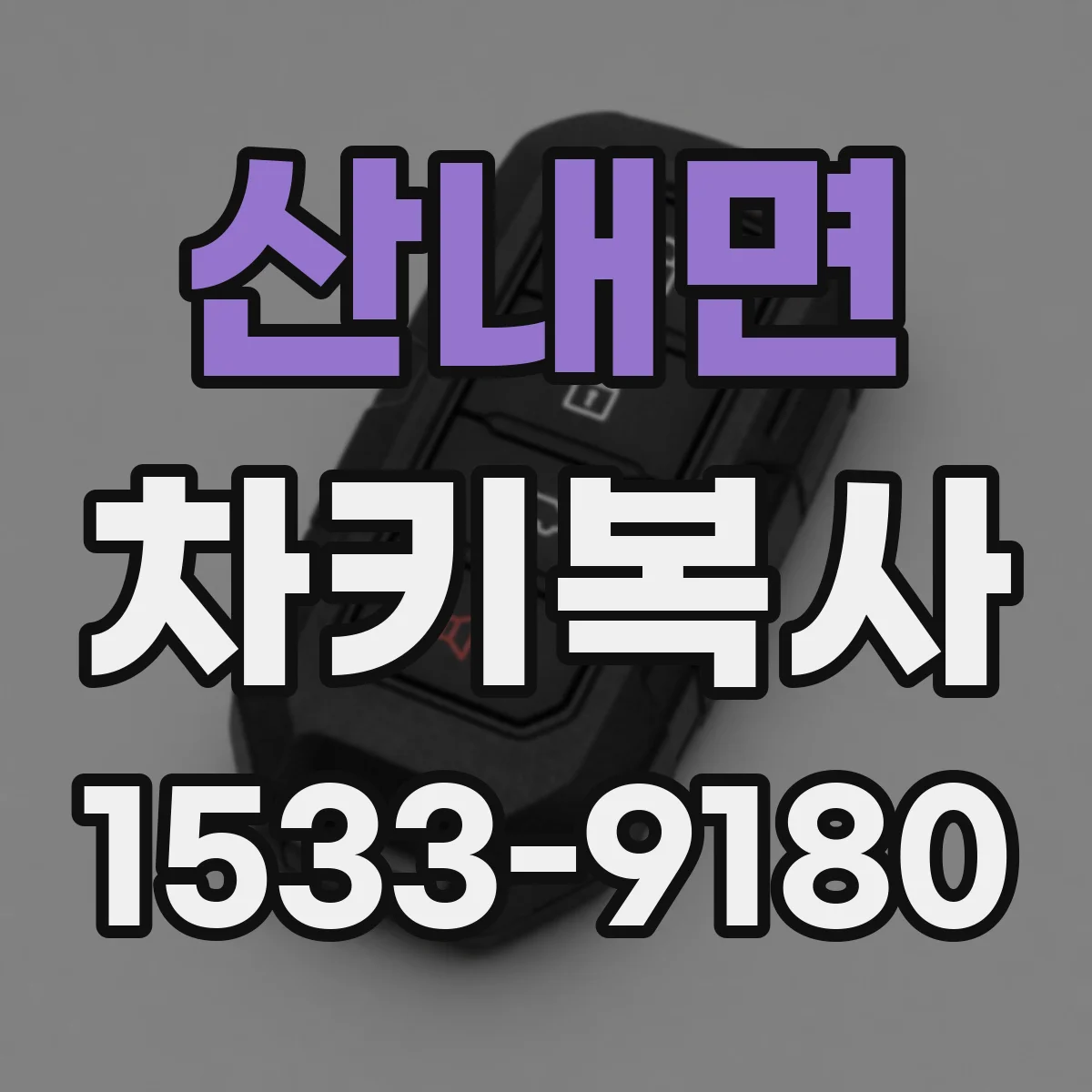산내면 차키복사