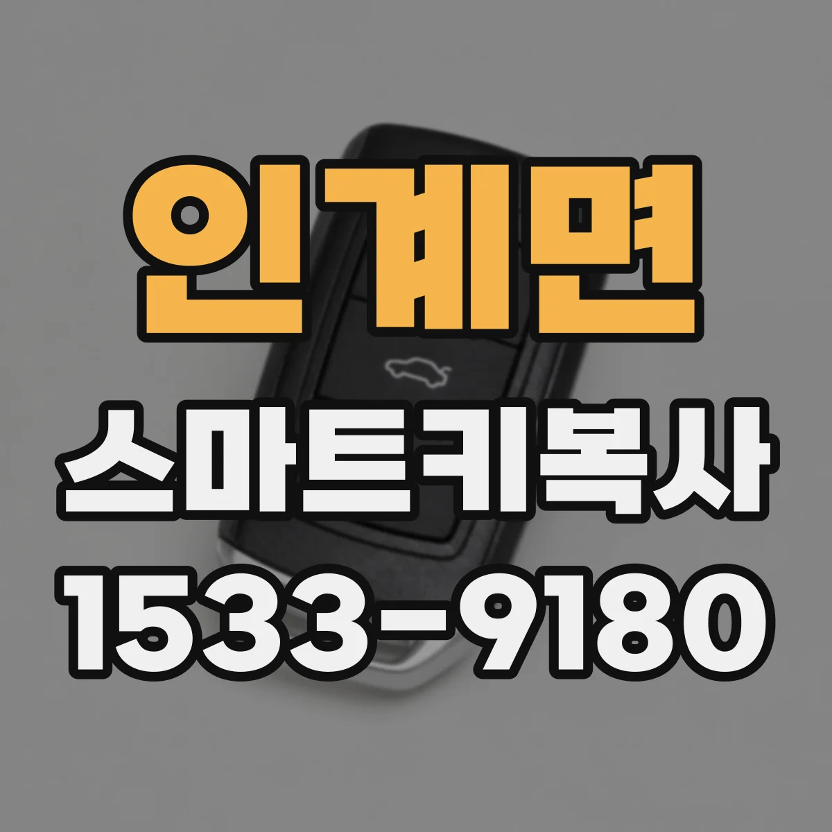 인계면 스마트키복사