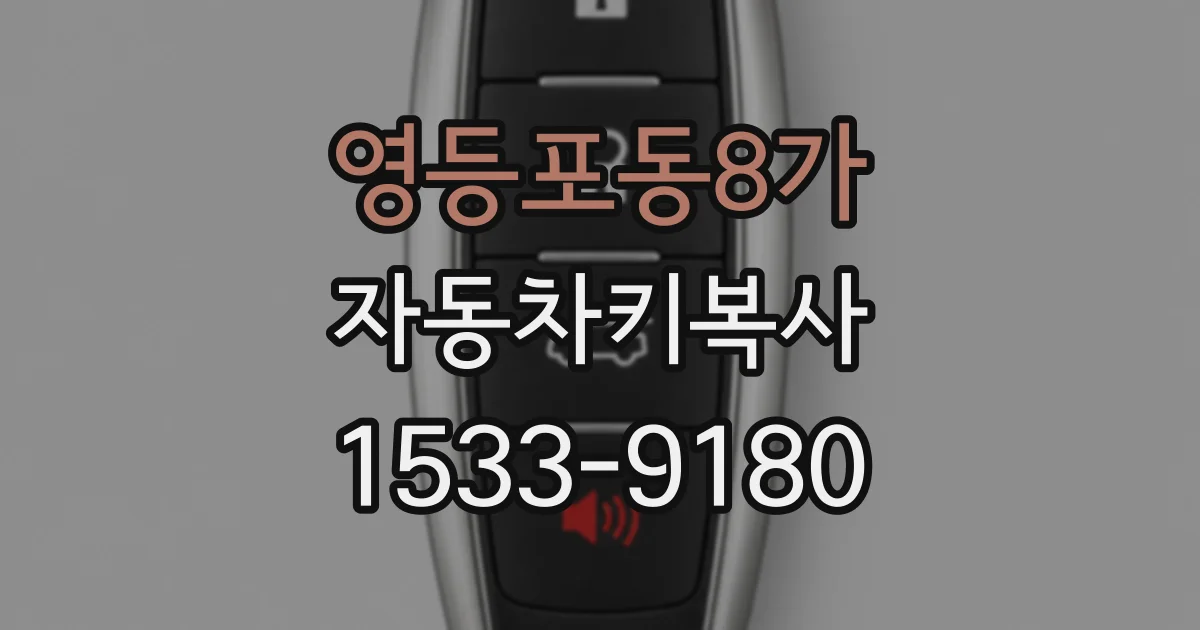 영등포동8가 자동차키복사