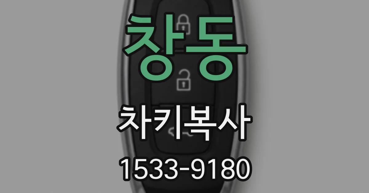 창동 차키복사