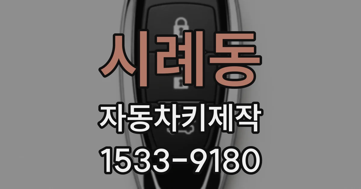 시례동 자동차키제작
